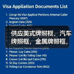供应美式牌照框,汽车牌照框,金属牌照框,车牌架,(图3) 供应美式牌照框,汽车牌照框,金属牌照框,车牌架,(图3)