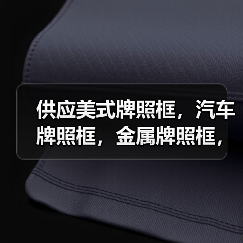 供应美式牌照框,汽车牌照框,金属牌照框,车牌架,(图1) 供应美式牌照框,汽车牌照框,金属牌照框,车牌架,(图1)
