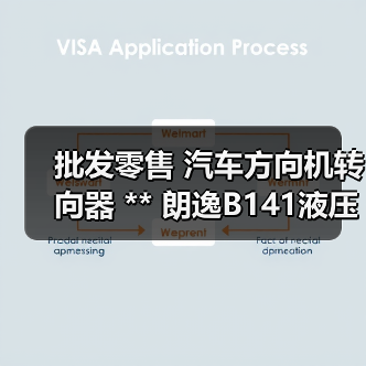 批发零售 汽车方向机转向器 ** 朗逸B141液压方向机(图3) 批发零售 汽车方向机转向器 ** 朗逸B141液压方向机(图3)