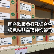 国产欧版免打孔铝合金银色粘贴车顶装饰架马自达cx-5优质行李架（图4）