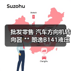批发零售 汽车方向机转向器 ** 朗逸B141液压方向机(图2) 批发零售 汽车方向机转向器 ** 朗逸B141液压方向机(图2)