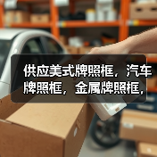供应美式牌照框,汽车牌照框,金属牌照框,车牌架,(图2) 供应美式牌照框,汽车牌照框,金属牌照框,车牌架,(图2)