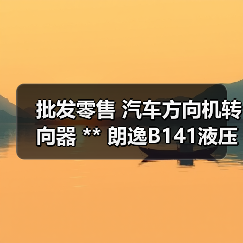 批发零售 汽车方向机转向器 ** 朗逸B141液压方向机(图1) 批发零售 汽车方向机转向器 ** 朗逸B141液压方向机(图1)
