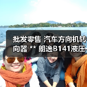 批发零售 汽车方向机转向器 ** 朗逸B141液压方向机(图4) 批发零售 汽车方向机转向器 ** 朗逸B141液压方向机(图4)