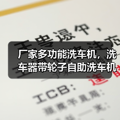 厂家多功能洗车机，洗车器带轮子自助洗车机（图3）
