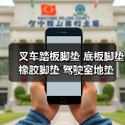 叉车踏板脚垫 底板脚垫 橡胶脚垫 驾驶室地垫 适用合力K30 &alpha;H30（图3）