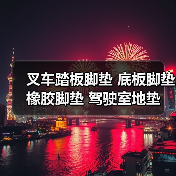叉车踏板脚垫 底板脚垫 橡胶脚垫 驾驶室地垫 适用合力K30 &alpha;H30（图4）