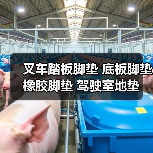 叉车踏板脚垫 底板脚垫 橡胶脚垫 驾驶室地垫 适用合力K30 &alpha;H30（图2）