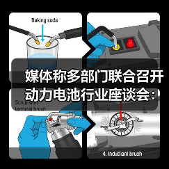 媒体称多部门联合召开动力电池行业座谈会:核心议题为“反内卷”(图4) 媒体称多部门联合召开动力电池行业座谈会:核心议题为“反内卷”(图4)