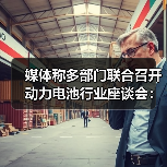 媒体称多部门联合召开动力电池行业座谈会:核心议题为“反内卷”(图2) 媒体称多部门联合召开动力电池行业座谈会:核心议题为“反内卷”(图2)