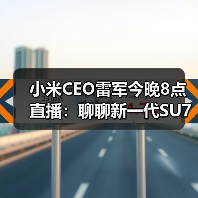 小米CEO雷军今晚8点直播:聊聊新一代SU7,并将回应网上质疑(图2) 小米CEO雷军今晚8点直播:聊聊新一代SU7,并将回应网上质疑(图2)