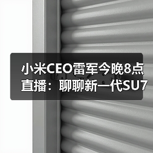 小米CEO雷军今晚8点直播:聊聊新一代SU7,并将回应网上质疑(图3) 小米CEO雷军今晚8点直播:聊聊新一代SU7,并将回应网上质疑(图3)