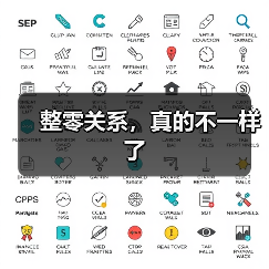 整零关系,真的不一样了(图4) 整零关系,真的不一样了(图4)