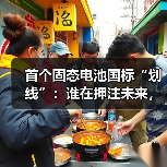 首个固态电池国标“划线”:谁在押注未来,谁在冲刺量产?(图2) 首个固态电池国标“划线”:谁在押注未来,谁在冲刺量产?(图2)