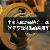 中国汽车流通协会:2026年享受补贴的乘用车有望超过1200万辆(图4) 中国汽车流通协会:2026年享受补贴的乘用车有望超过1200万辆(图4)