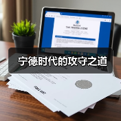 宁德时代的攻守之道(图2) 宁德时代的攻守之道(图2)