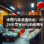 中国汽车流通协会:2026年享受补贴的乘用车有望超过1200万辆(图3) 中国汽车流通协会:2026年享受补贴的乘用车有望超过1200万辆(图3)