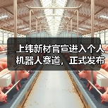 上纬新材官宣进入个人机器人赛道,正式发布“启元Q1”(图1) 上纬新材官宣进入个人机器人赛道,正式发布“启元Q1”(图1)