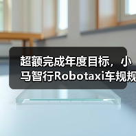 超额完成年度目标,小马智行Robotaxi车规规模达1159辆(图1) 超额完成年度目标,小马智行Robotaxi车规规模达1159辆(图1)