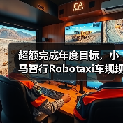 超额完成年度目标,小马智行Robotaxi车规规模达1159辆(图4) 超额完成年度目标,小马智行Robotaxi车规规模达1159辆(图4)
