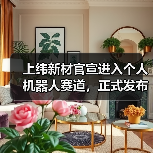 上纬新材官宣进入个人机器人赛道,正式发布“启元Q1”(图3) 上纬新材官宣进入个人机器人赛道,正式发布“启元Q1”(图3)