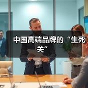 中国高端品牌的“生死关”(图1) 中国高端品牌的“生死关”(图1)