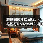 超额完成年度目标,小马智行Robotaxi车规规模达1159辆(图2) 超额完成年度目标,小马智行Robotaxi车规规模达1159辆(图2)
