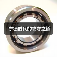 宁德时代的攻守之道(图4) 宁德时代的攻守之道(图4)
