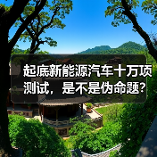 起底新能源汽车十万项测试,是不是伪命题?(图1) 起底新能源汽车十万项测试,是不是伪命题?(图1)