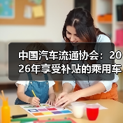 中国汽车流通协会:2026年享受补贴的乘用车有望超过1200万辆(图2) 中国汽车流通协会:2026年享受补贴的乘用车有望超过1200万辆(图2)