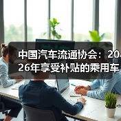 中国汽车流通协会:2026年享受补贴的乘用车有望超过1200万辆(图1) 中国汽车流通协会:2026年享受补贴的乘用车有望超过1200万辆(图1)