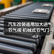 汽车改装通用加大进气节气阀 机械式节气门 合金80毫米口径(图2) 汽车改装通用加大进气节气阀 机械式节气门 合金80毫米口径(图2)