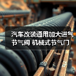 汽车改装通用加大进气节气阀 机械式节气门 合金80毫米口径(图1) 汽车改装通用加大进气节气阀 机械式节气门 合金80毫米口径(图1)