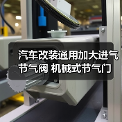 汽车改装通用加大进气节气阀 机械式节气门 合金80毫米口径(图2) 汽车改装通用加大进气节气阀 机械式节气门 合金80毫米口径(图2)