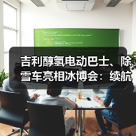 吉利醇氢电动巴士、除雪车亮相冰博会：续航不衰减，可5分钟补能（图3）