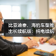 比亚迪秦、海豹车型推出长续航版:纯电续航均突破210km(图1) 比亚迪秦、海豹车型推出长续航版:纯电续航均突破210km(图1)