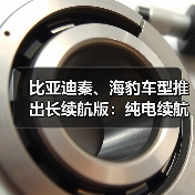 比亚迪秦、海豹车型推出长续航版:纯电续航均突破210km(图2) 比亚迪秦、海豹车型推出长续航版:纯电续航均突破210km(图2)