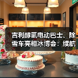 吉利醇氢电动巴士、除雪车亮相冰博会：续航不衰减，可5分钟补能（图2）