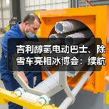 吉利醇氢电动巴士、除雪车亮相冰博会：续航不衰减，可5分钟补能（图1）