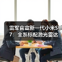 雷军官宣新一代小米SU7:全系标配激光雷达,4月上市(图1) 雷军官宣新一代小米SU7:全系标配激光雷达,4月上市(图1)