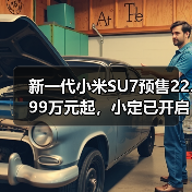 新一代小米SU7预售22.99万元起,小定已开启,4月上市(图1) 新一代小米SU7预售22.99万元起,小定已开启,4月上市(图1)