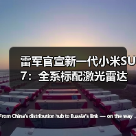 雷军官宣新一代小米SU7:全系标配激光雷达,4月上市(图3) 雷军官宣新一代小米SU7:全系标配激光雷达,4月上市(图3)
