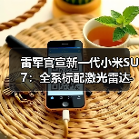 雷军官宣新一代小米SU7:全系标配激光雷达,4月上市(图2) 雷军官宣新一代小米SU7:全系标配激光雷达,4月上市(图2)
