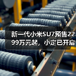 新一代小米SU7预售22.99万元起,小定已开启,4月上市(图4) 新一代小米SU7预售22.99万元起,小定已开启,4月上市(图4)