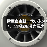 雷军官宣新一代小米SU7:全系标配激光雷达,4月上市(图4) 雷军官宣新一代小米SU7:全系标配激光雷达,4月上市(图4)