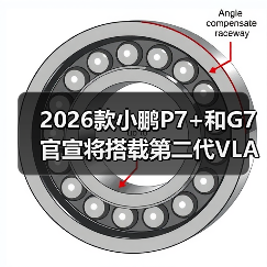 2026款小鹏P7+和G7官宣将搭载第二代VLA(图4) 2026款小鹏P7+和G7官宣将搭载第二代VLA(图4)
