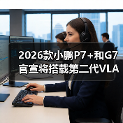 2026款小鹏P7+和G7官宣将搭载第二代VLA(图2) 2026款小鹏P7+和G7官宣将搭载第二代VLA(图2)