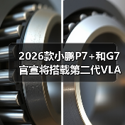 2026款小鹏P7+和G7官宣将搭载第二代VLA(图3) 2026款小鹏P7+和G7官宣将搭载第二代VLA(图3)