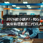 2026款小鹏P7+和G7官宣将搭载第二代VLA(图1) 2026款小鹏P7+和G7官宣将搭载第二代VLA(图1)