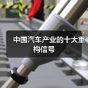 中国汽车产业的十大重构信号（图3）